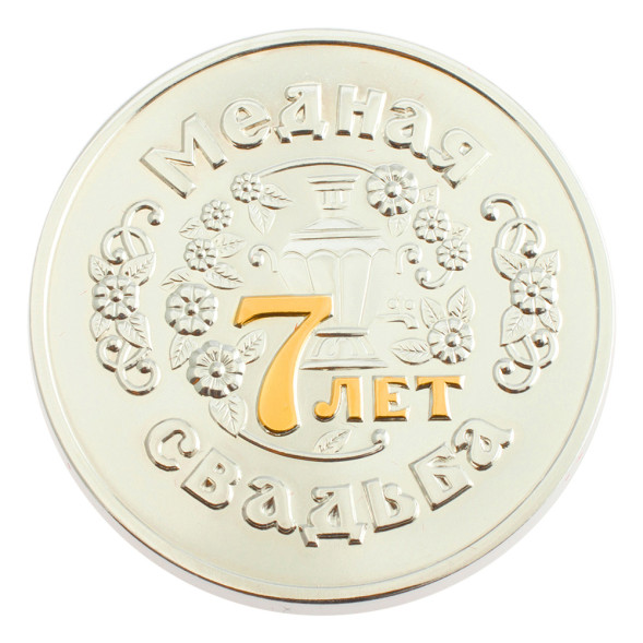 3402029250ф Серебряная монета «Медная свадьба 7 лет» с золочением