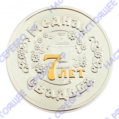 Серебряная монета «Медная свадьба 7 лет» с золочением в подарочном футляре