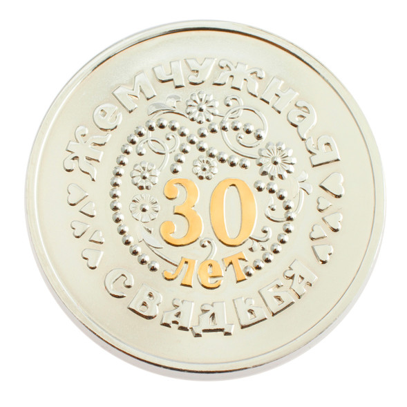 3402029254ф Серебряная монета «Жемчужная свадьба 30 лет» с золочением