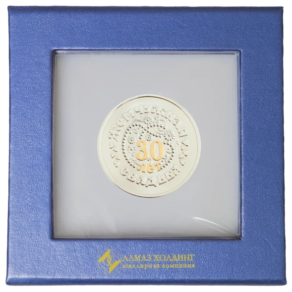 3402029254ф Серебряная монета «Жемчужная свадьба 30 лет» с золочением