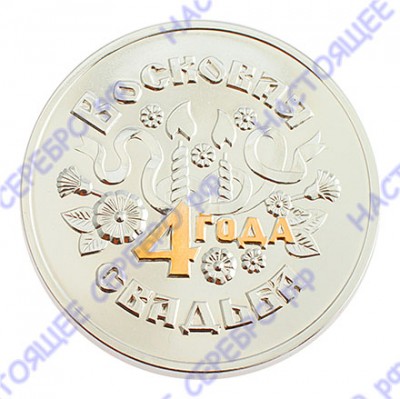 3402029248ф Серебряная монета «Восковая свадьба 4 года» с золочением в подарочном футляре